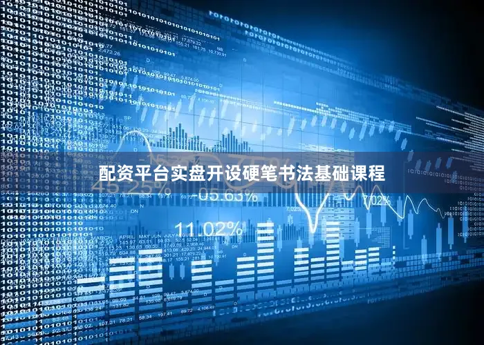 配资平台实盘开设硬笔书法基础课程