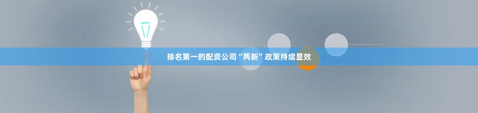 排名第一的配资公司“两新”政策持续显效
