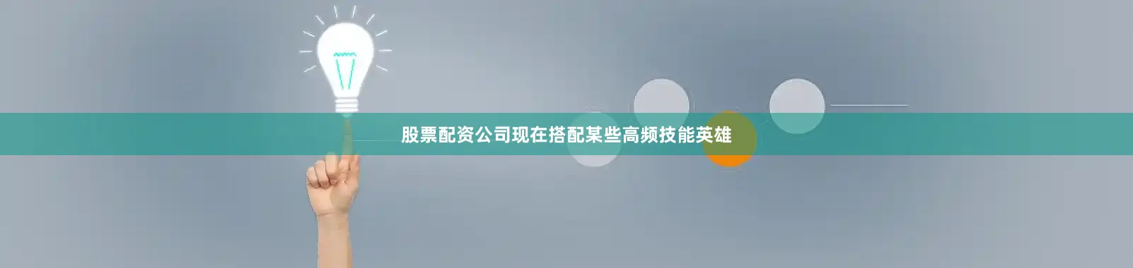 股票配资公司现在搭配某些高频技能英雄