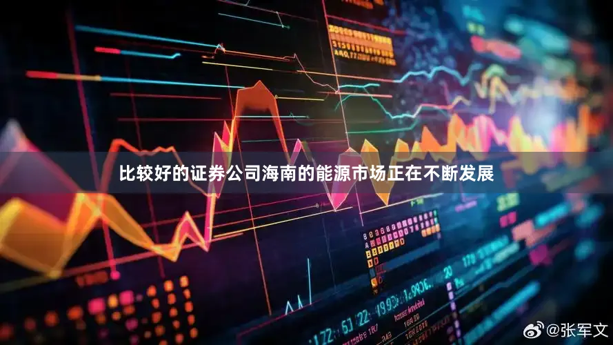 比较好的证券公司海南的能源市场正在不断发展