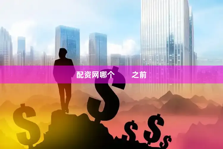配资网哪个        之前