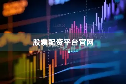股票配资平台官网