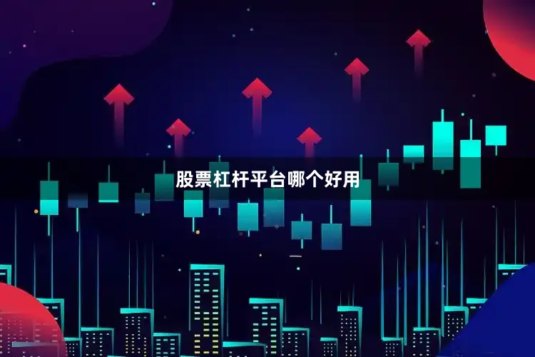 股票杠杆平台哪个好用