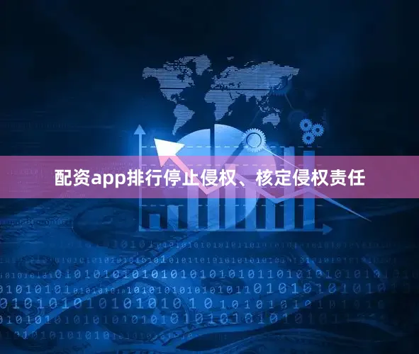 配资app排行停止侵权、核定侵权责任