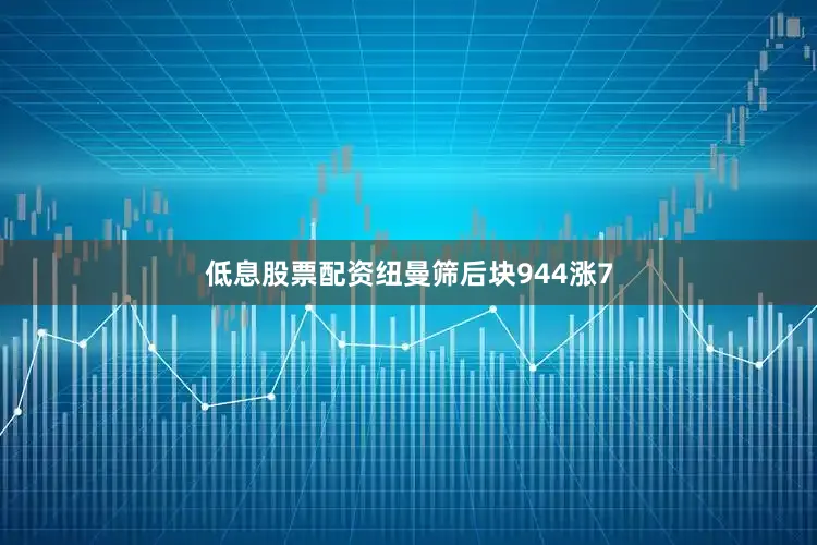 低息股票配资纽曼筛后块944涨7