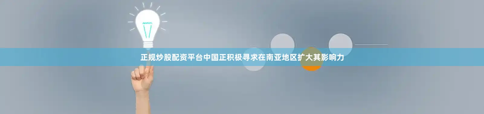 正规炒股配资平台中国正积极寻求在南亚地区扩大其影响力
