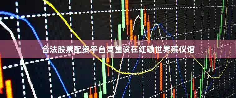 合法股票配资平台灵堂设在红磡世界殡仪馆