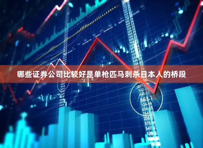 哪些证券公司比较好是单枪匹马刺杀日本人的桥段