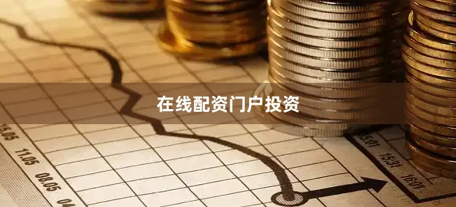 在线配资门户投资