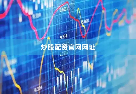 炒股配资官网网址