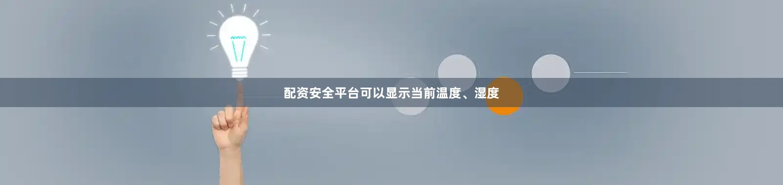 配资安全平台可以显示当前温度、湿度