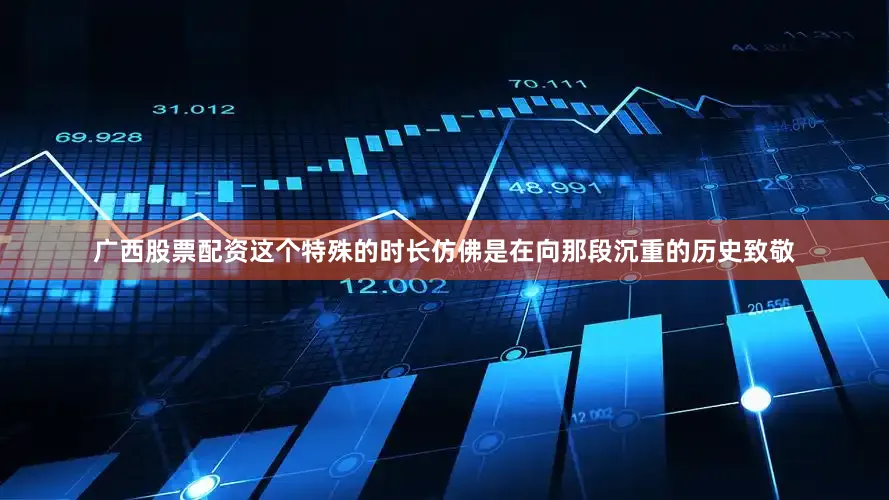 广西股票配资这个特殊的时长仿佛是在向那段沉重的历史致敬