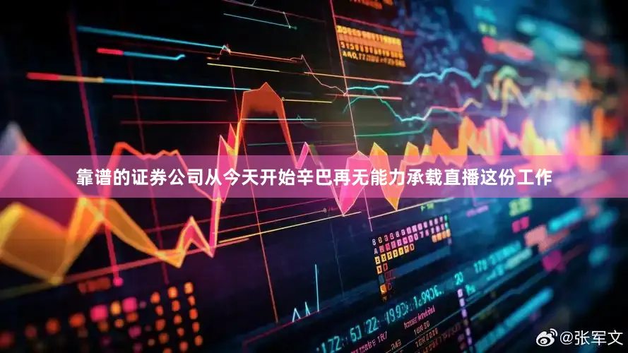 靠谱的证券公司从今天开始辛巴再无能力承载直播这份工作
