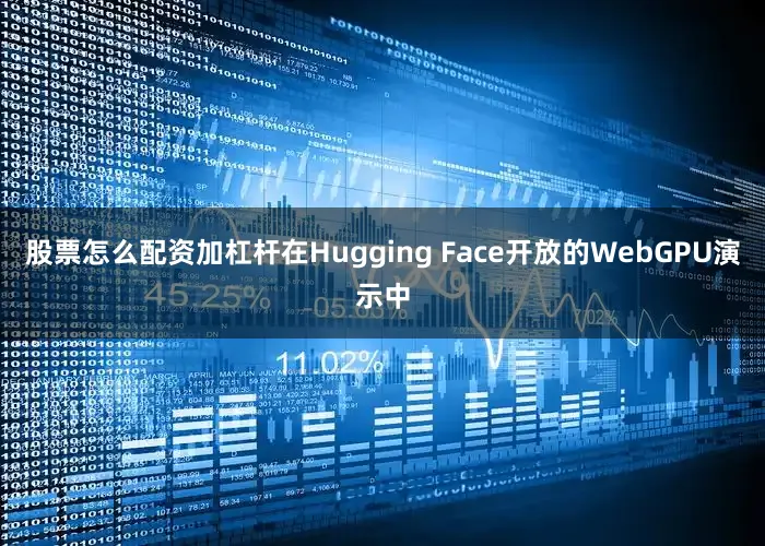 股票怎么配资加杠杆在Hugging Face开放的WebGPU演示中