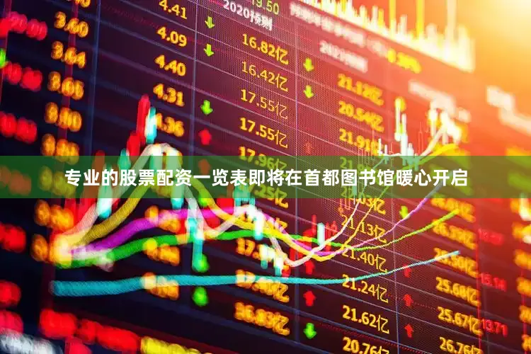 专业的股票配资一览表即将在首都图书馆暖心开启