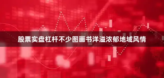 股票实盘杠杆不少图画书洋溢浓郁地域风情