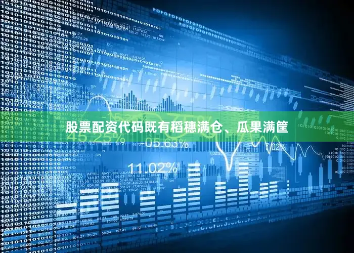 股票配资代码既有稻穗满仓、瓜果满筐
