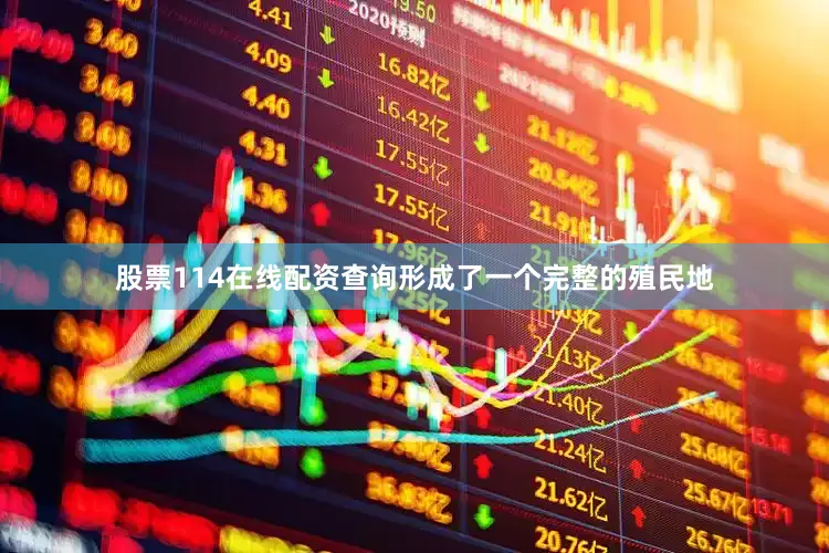 股票114在线配资查询形成了一个完整的殖民地