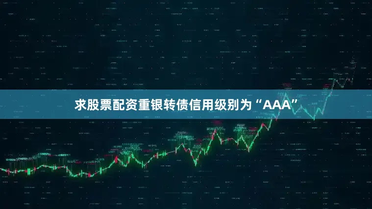 求股票配资重银转债信用级别为“AAA”