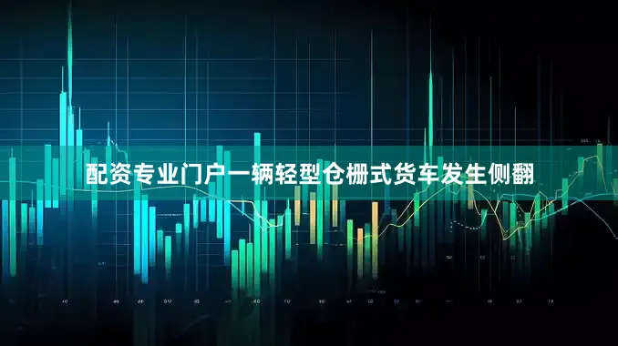 配资专业门户一辆轻型仓栅式货车发生侧翻