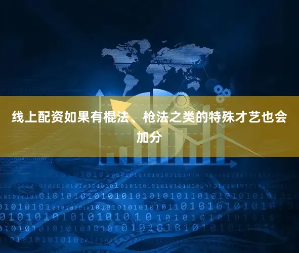 线上配资如果有棍法、枪法之类的特殊才艺也会加分