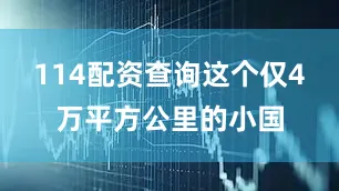 114配资查询这个仅4万平方公里的小国