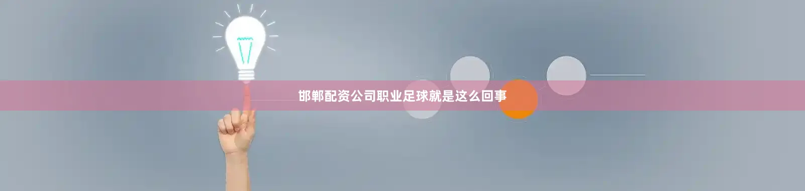 邯郸配资公司职业足球就是这么回事